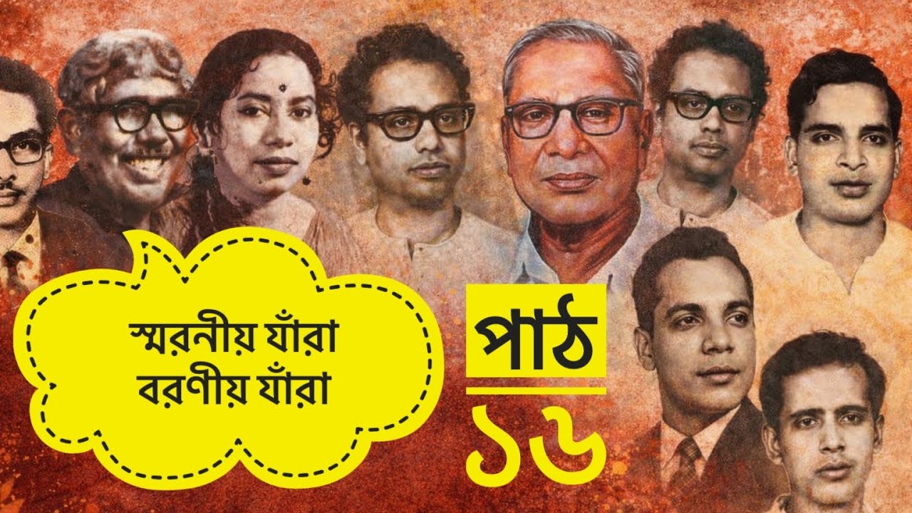 পঞ্চম শ্রেণি । আমার বাংলা বই । পাঠ ১৬ । স্মরণীয় যাঁরা বরণীয় যাঁরা । পৃষ্ঠাঃ ৯০-৯৭ । ২০২৬ । 