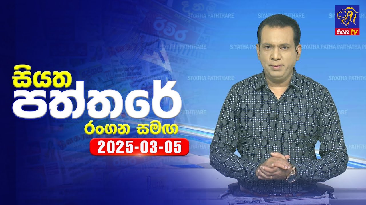 🔴 Live | Siyatha Paththare | සියත පත්තරේ | 05 - 03 - 2025 | Siyatha TV