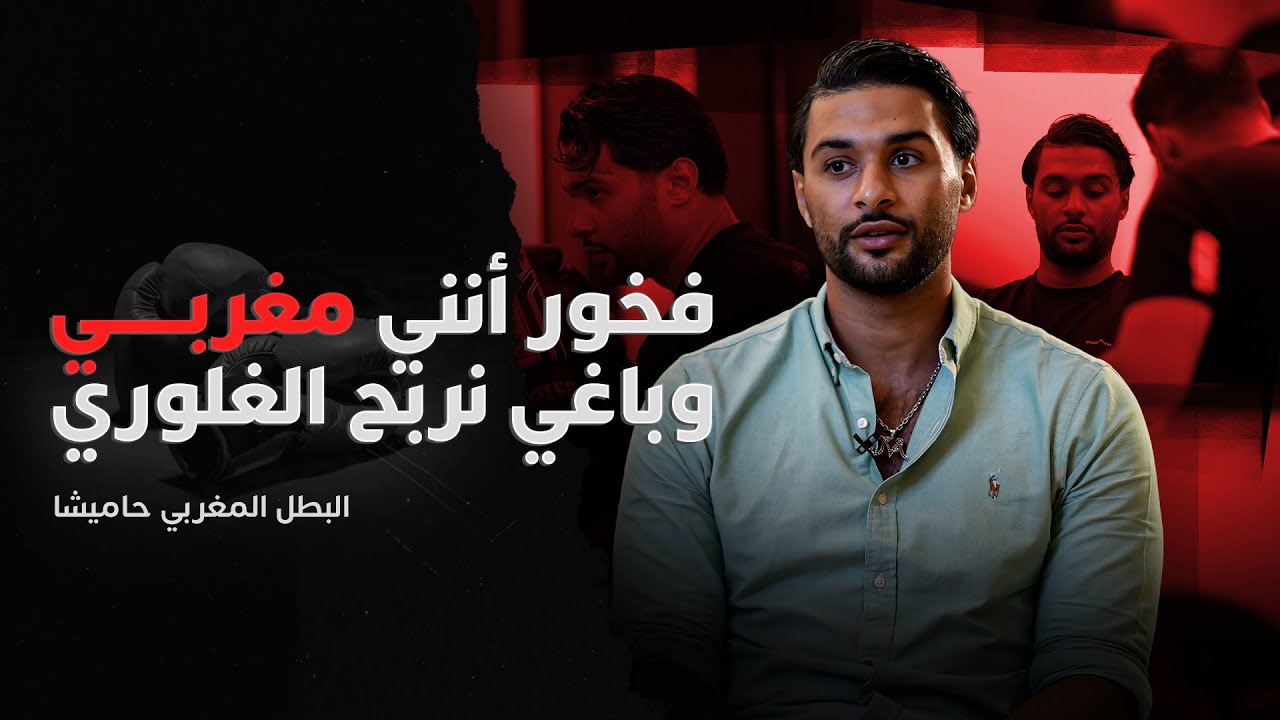 البطل المغربي حاميشا: فخور بزاف أنني مغربي وغادي نتقاتل باش نهز راية البلاد ونتوج بحزام 