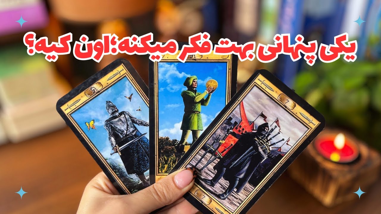 ‼️یکی پنهانی بهت فکر میکنه؛اون کیه؟‼️چرا خودشو پنهان کرده؟ هدفش چیه؟