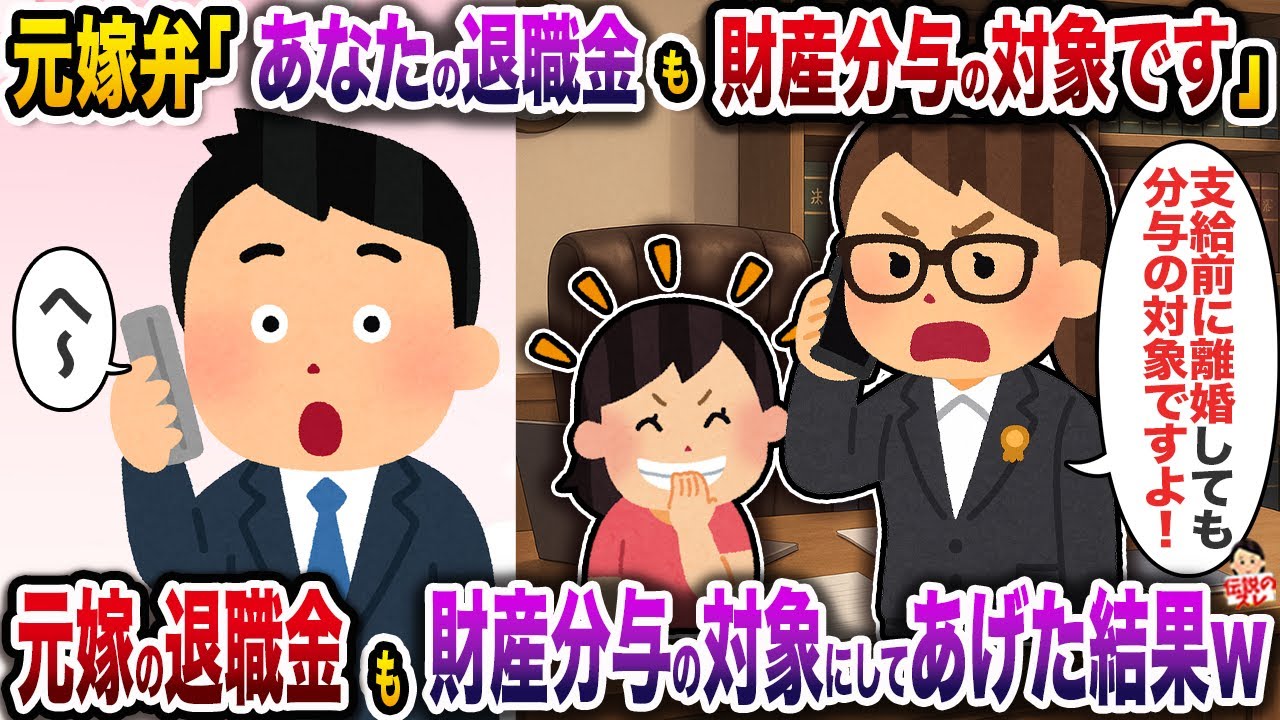 元嫁弁「あなたの退職金も財産分与の対象ですよ」→元嫁の退職金も財産分与の対象にしてあげた結果w【伝説のスレ】【修羅場】