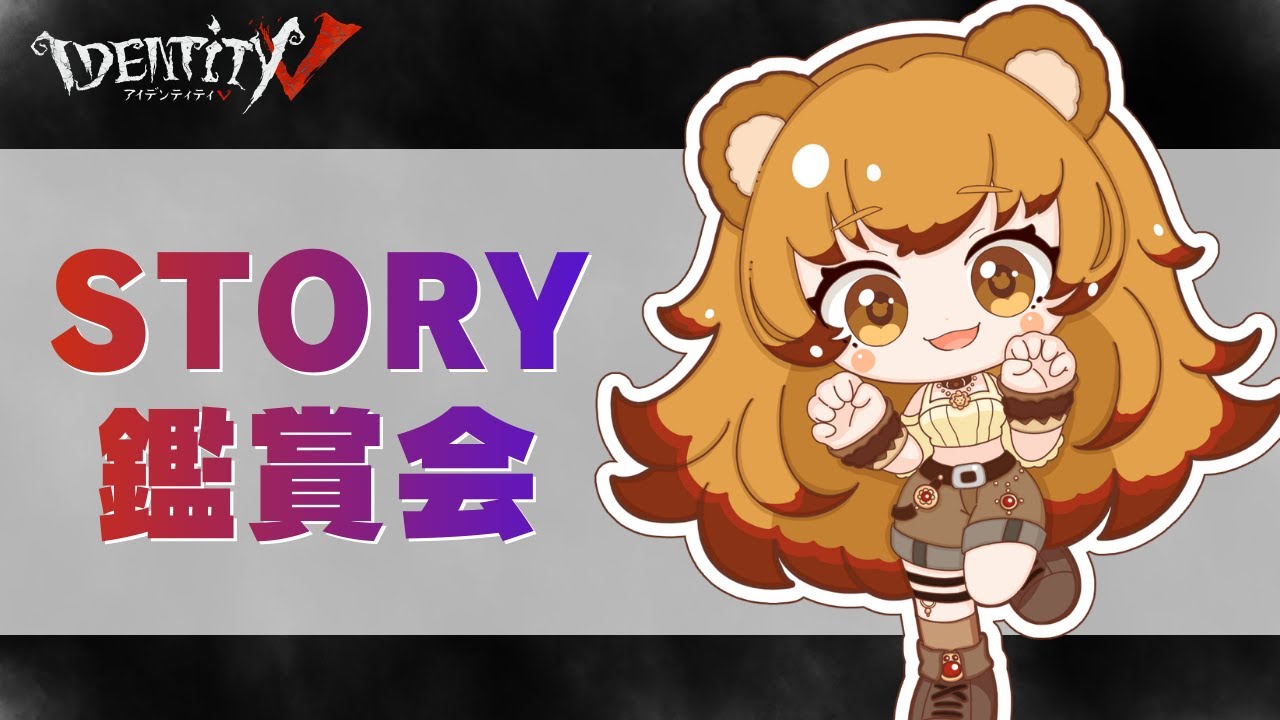 【Identity Ⅴ】ストーリー鑑賞回する🧡