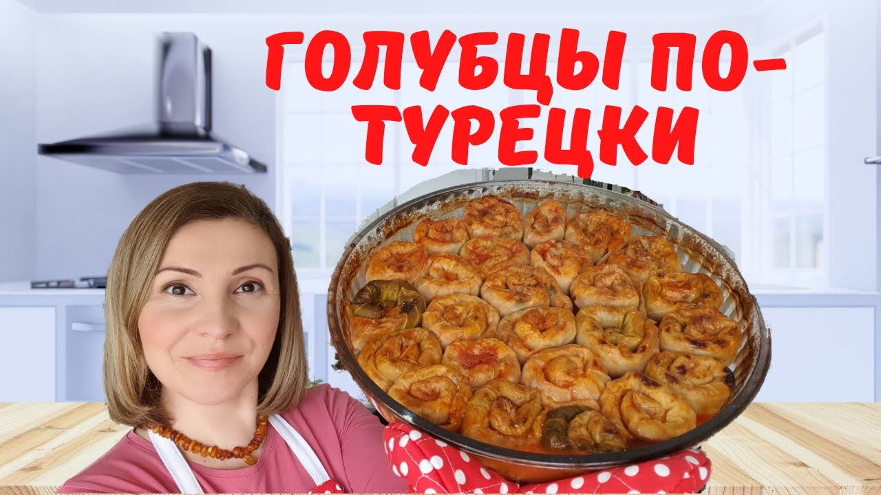 Как Приготовить Вкусные Голубцы Улитки. Турецкая Сарма из Капусты.