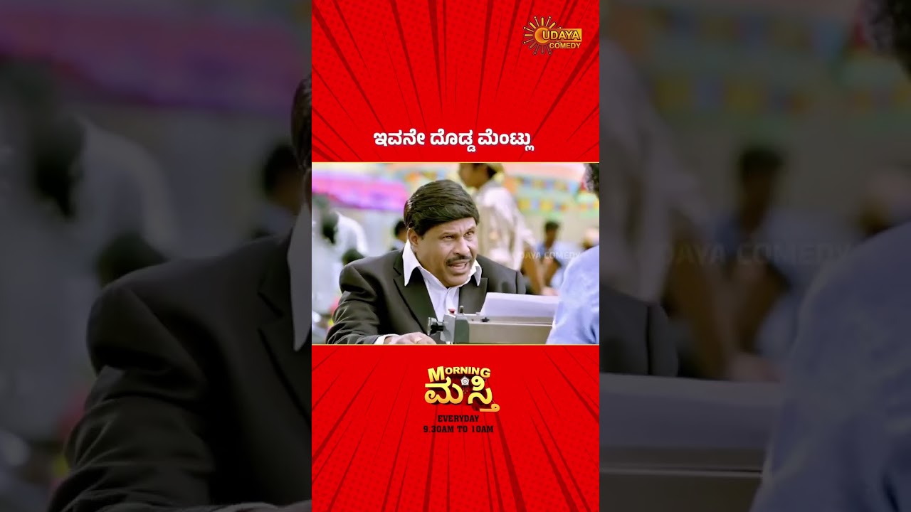 ದೇವರ ಮೇಲೆ ಕೇಸ್ ಹಾಕಕ್ಕೆ ಆಗುತ್ತಾ? | Upendra | Mukunda Murari | Udaya Comedy
