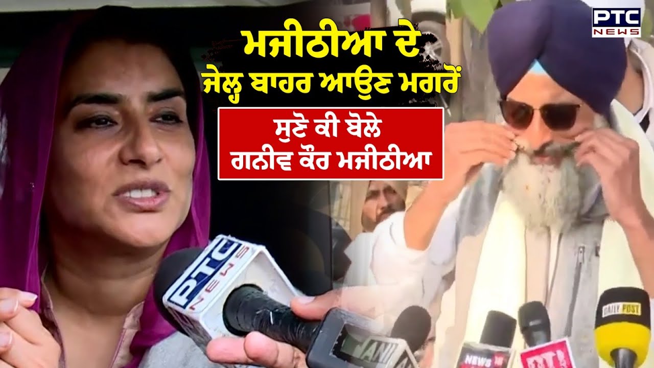 Bikram Majithia ਦੇ ਜੇਲ੍ਹ ਬਾਹਰ ਆਉਣ ਮਗਰੋਂ ਸੁਣੋ ਕੀ ਬੋਲੇ Ganieve Kaur Majithia | Punjabi News