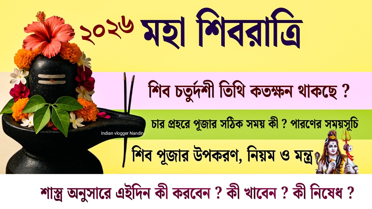 শিবরাত্রি ২০২৬ সময়সূচি | Shivratri 2026 Date and Time | Shiv Chaturdashi 2026 Date | Shiv Puja Niyam