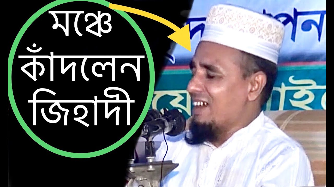New Waz Abdul Ahad Jihadi হযরত হালিমা রাঃ এর জীবনী বলতে ওয়াজের মঞ্চে কাঁদলেন আব্দু আহাদ জিহাদী সাহেব