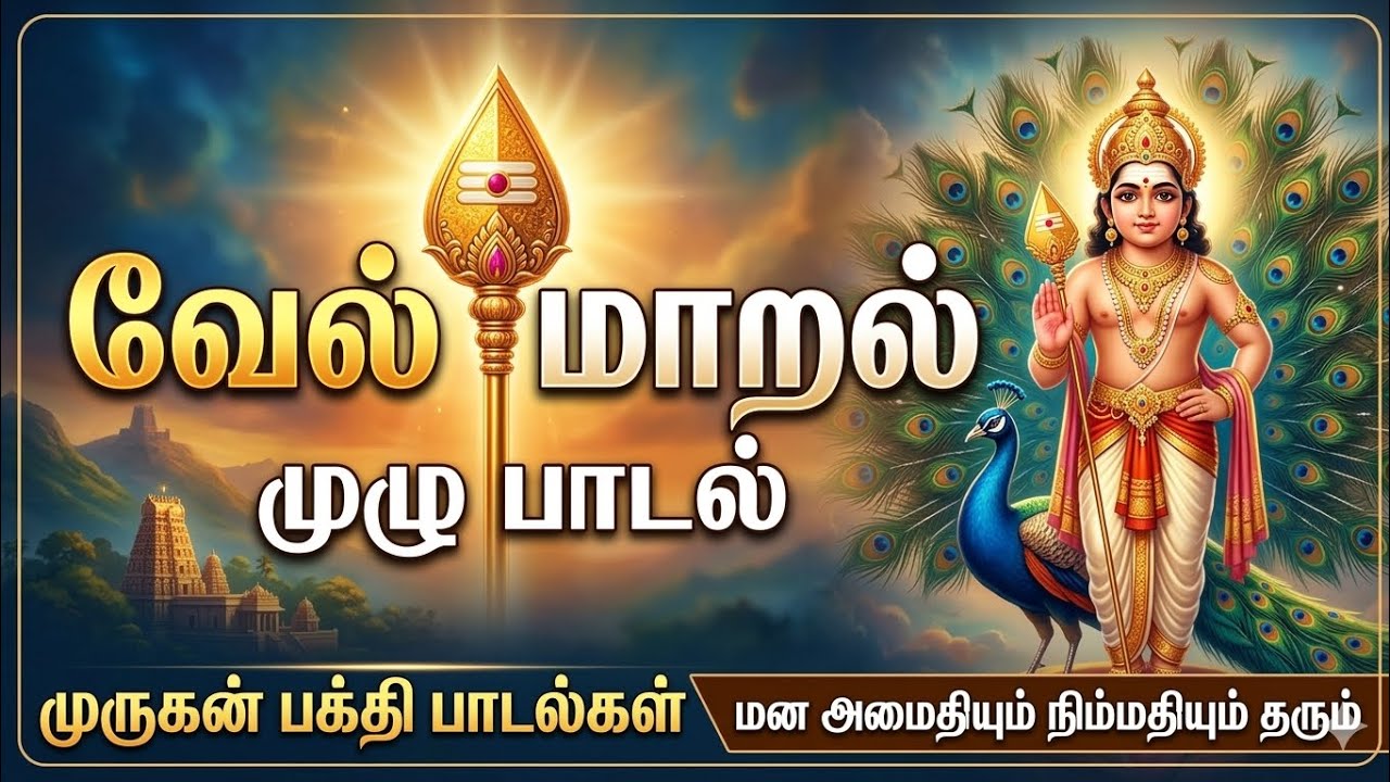 முருகன் வேல்மாறல் மஹா மந்திரம் | சக்திவாய்ந்த முருகன் மந்திரம் | Vel Maaral Maha Mantra  Murugan