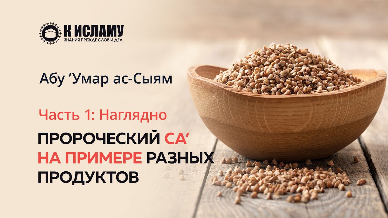 Наглядно: Пророческий са’ на примере разных продуктов.  Часть 1 #Закят_аль-Фитр