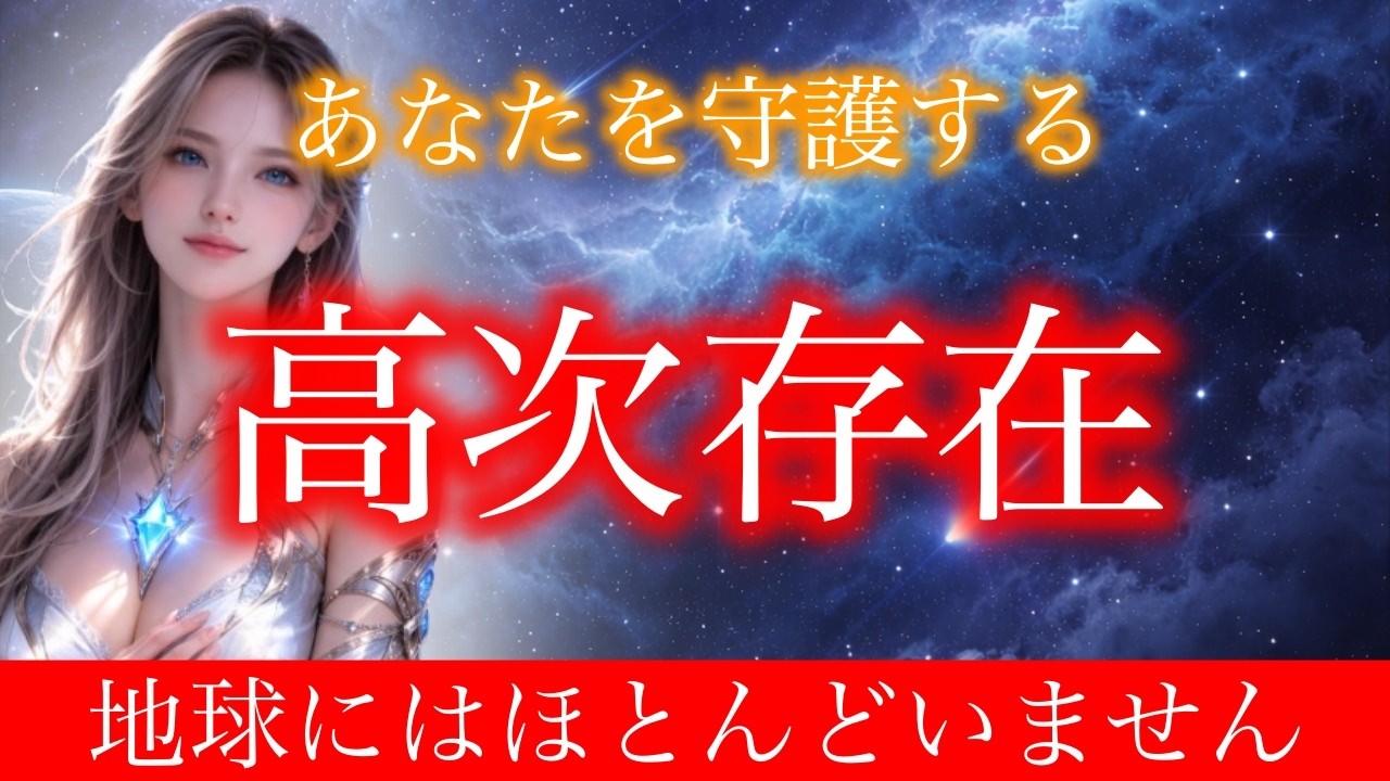 【極めて稀】奇跡の守護を受けている人だけが再生できる。あなたを守る高次存在の真実【シリウスからメッセージ】
