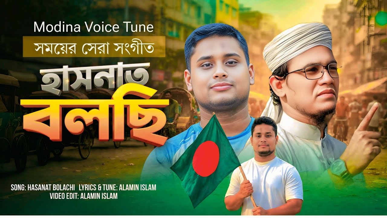 হাসনাত বলছি | প্রতিবাদী গজল | Islamic Nasheed 2026 | New Gojol | Hasnat Abdullah