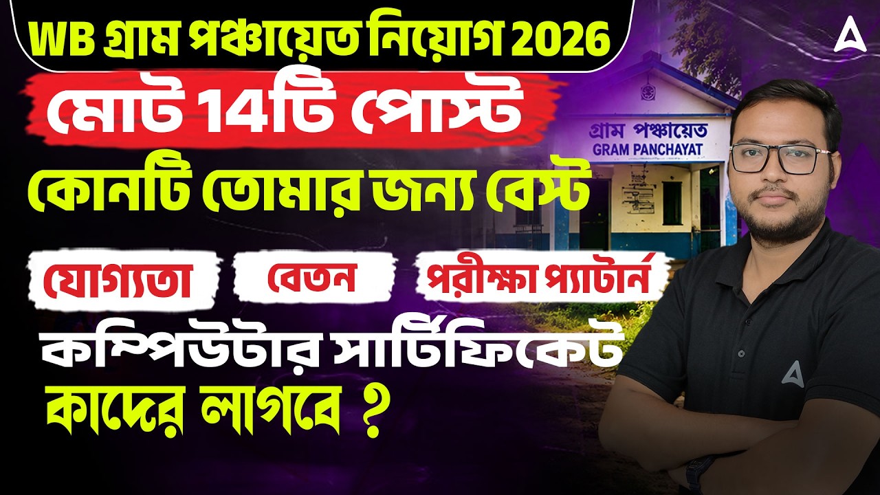 WB Gram Panchayat All Post Details | মোট ১৪টি পদের সম্পূর্ণ তুলনা! Gram Panchayat Recruitment 2026