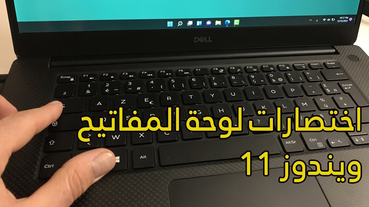 أهم 12  اختصارات لوحة المفاتيح للكمبيوتر في ويندوز 11