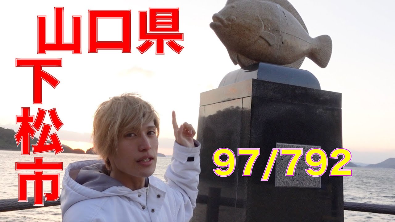 97/792 かと散歩 山口県下松市編【全国キャンピングカーTOUR】