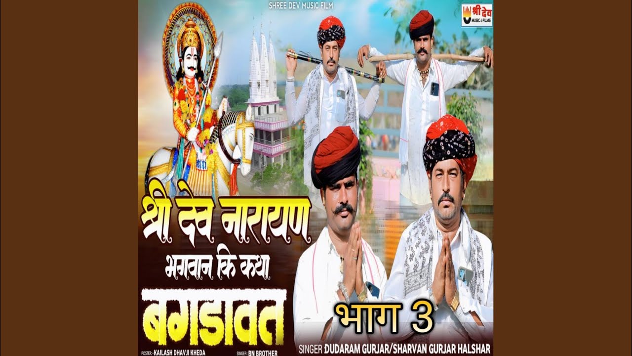 Devnarayan Bagdawat Gatha Bhag 3