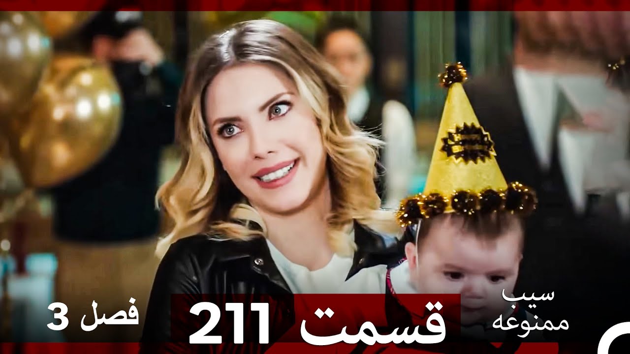 سیب ممنوعه قسمت 211 (Dooble Farsi) فصل 3