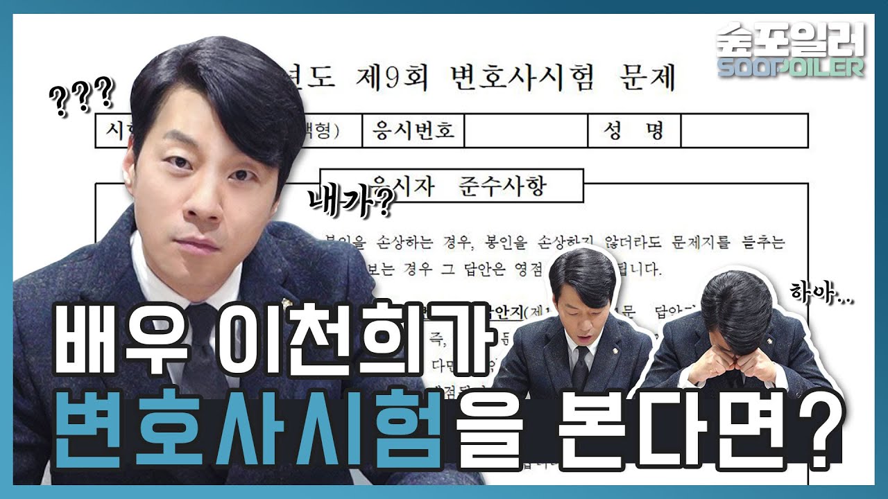 이천희, 문제 풀다가 방송사고(?) 날 뻔한 영상✍ (feat. 변호사시험👨‍⚖️) Lee Chunhee got in trouble while solving problems