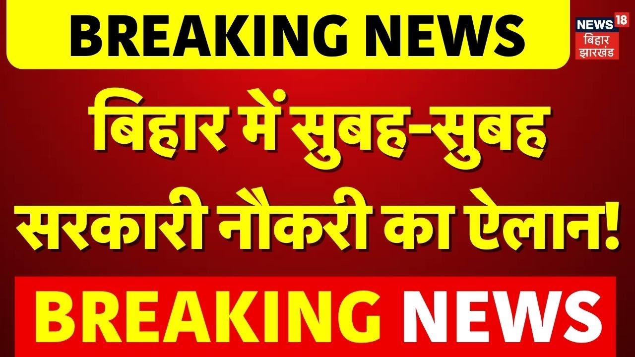 Breaking News : बिहार में सुबह-सुबह सरकारी नौकरी का ऐलान! | Jobs in Bihar | CM Nitish | Bihar News