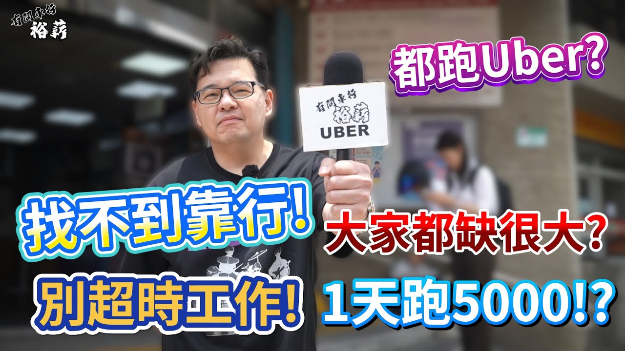【裕薪汽車】找不到靠行! 大家都缺很大!? 1天跑5000!? 各位別超時工作r~丨Uber 計程車