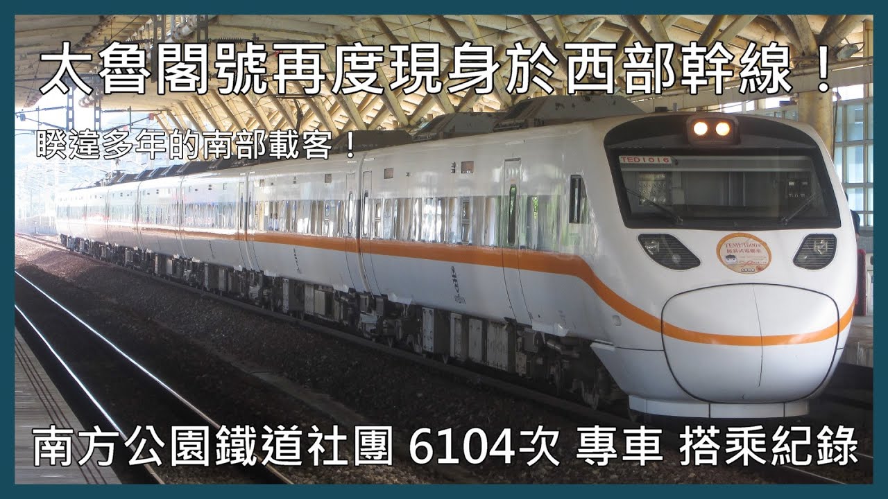 【剪輯紀錄 太魯閣號】太魯閣號再度現身於西部幹線！第一次搭乘體驗！南方公園鐵道社團 6104次 太魯閣號 專車 拍攝記錄 | 2024年9月14日