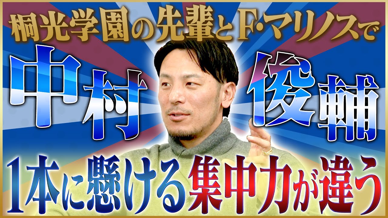 【横浜F・マリノス】藤本淳吾が語る桐光学園の偉大な先輩・中村俊輔#4