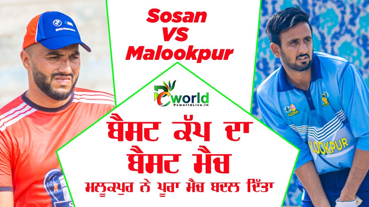 ਪੂਰਾ ਸਿਰਾ ਮੈਚ! SOSAN VS MALOOKPUR BEST CRICKET MATCH EVER