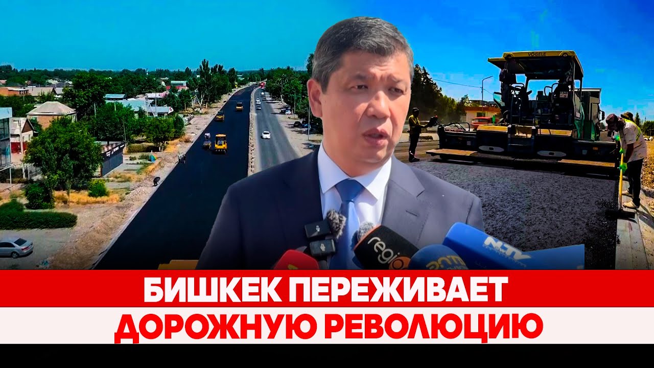 Бишкек переживает дорожную революцию