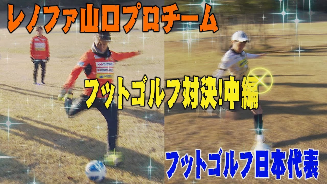 プロのサッカー選手と新春フットゴルフ対決　中編