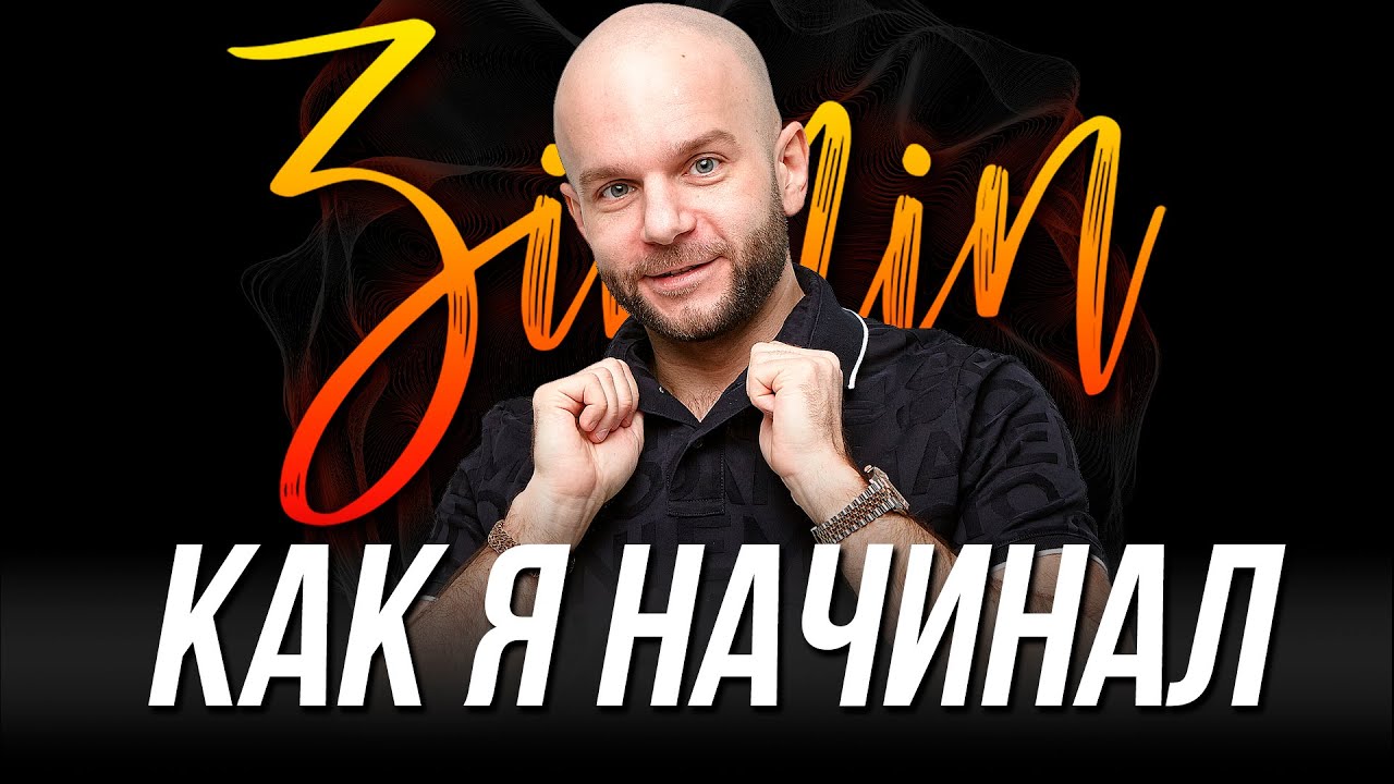 Как Виталий Зимин начинал свой путь в ставках - авторская биография спортивного аналитика.