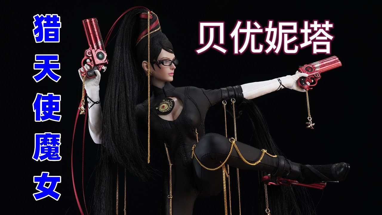 如此性感的贝姐，又有谁能拒绝呢？《猎天使魔女》【武哥分享】VERYCOOL贝优妮塔 1/6可动女人偶 女兵人 测评 评测 专业 高能 硬核 4K超清 开箱分享