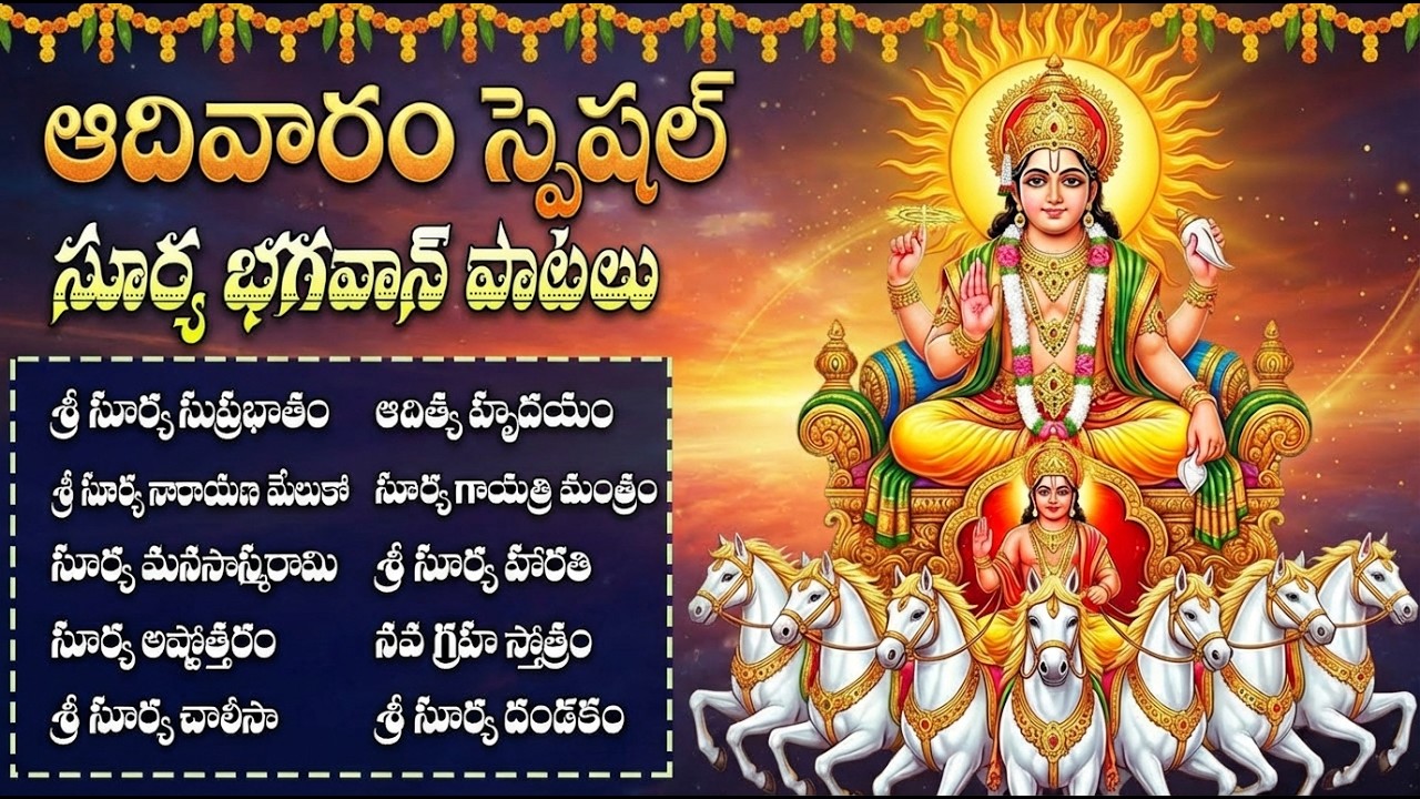 ఆదివారం సూర్య భగవాన్ పాటలు వింటే కుభేరులవుతారు! | Surya Bhagwan Songs | Aditya Hrudayam