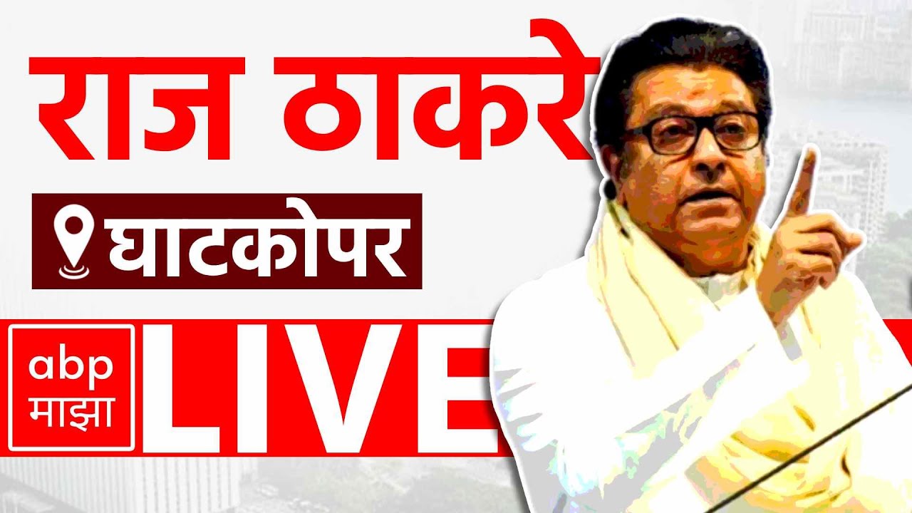 Raj Thackeray LIVE | Ghatkopar Speech | Maharashtra Vidhansabha Election 2024 | ABP Majha lIVE
