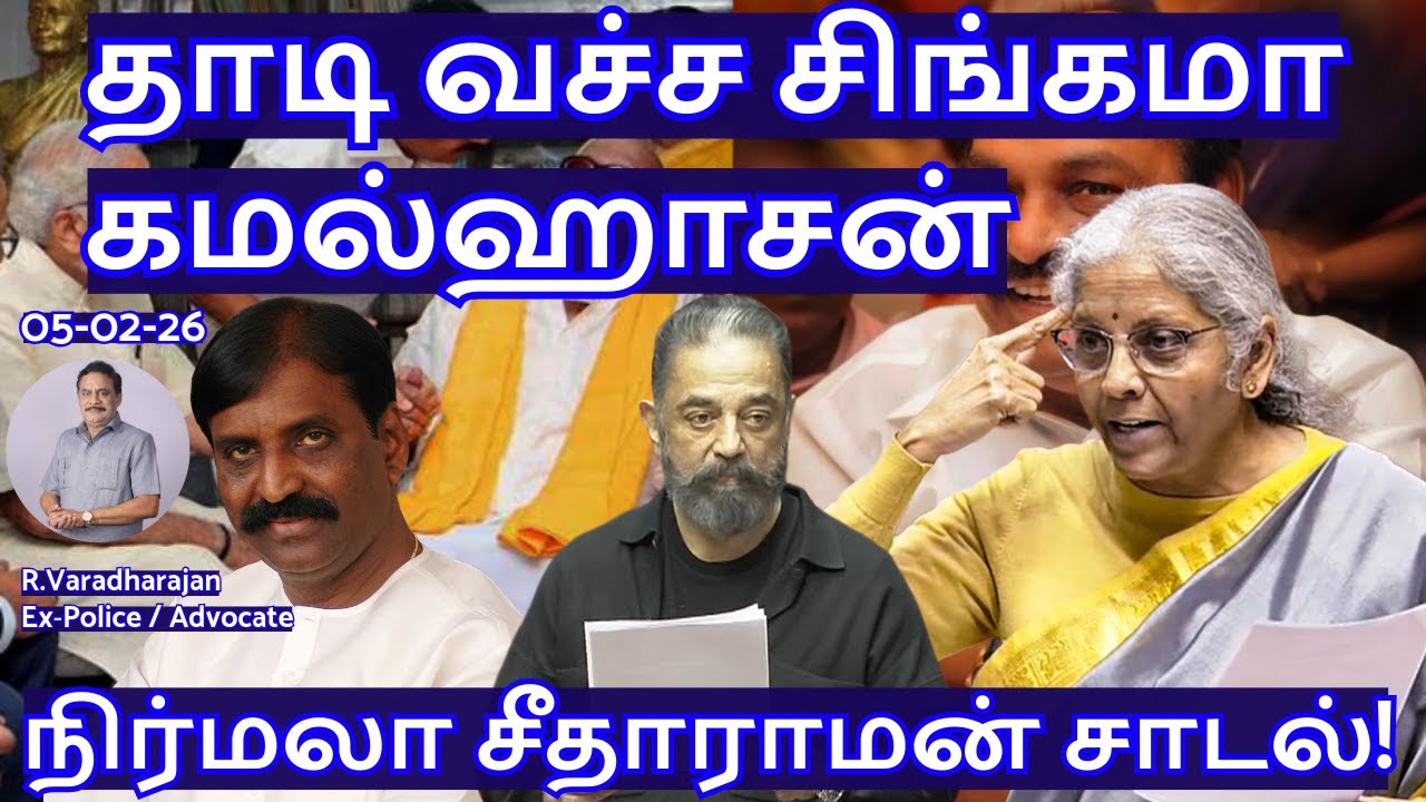 தாடி வச்ச சிங்கமா கமல்ஹாசன்!  நிர்மலா சீதாராமன் சாடல்! R.Varadharajan Ex-Police / Advocate