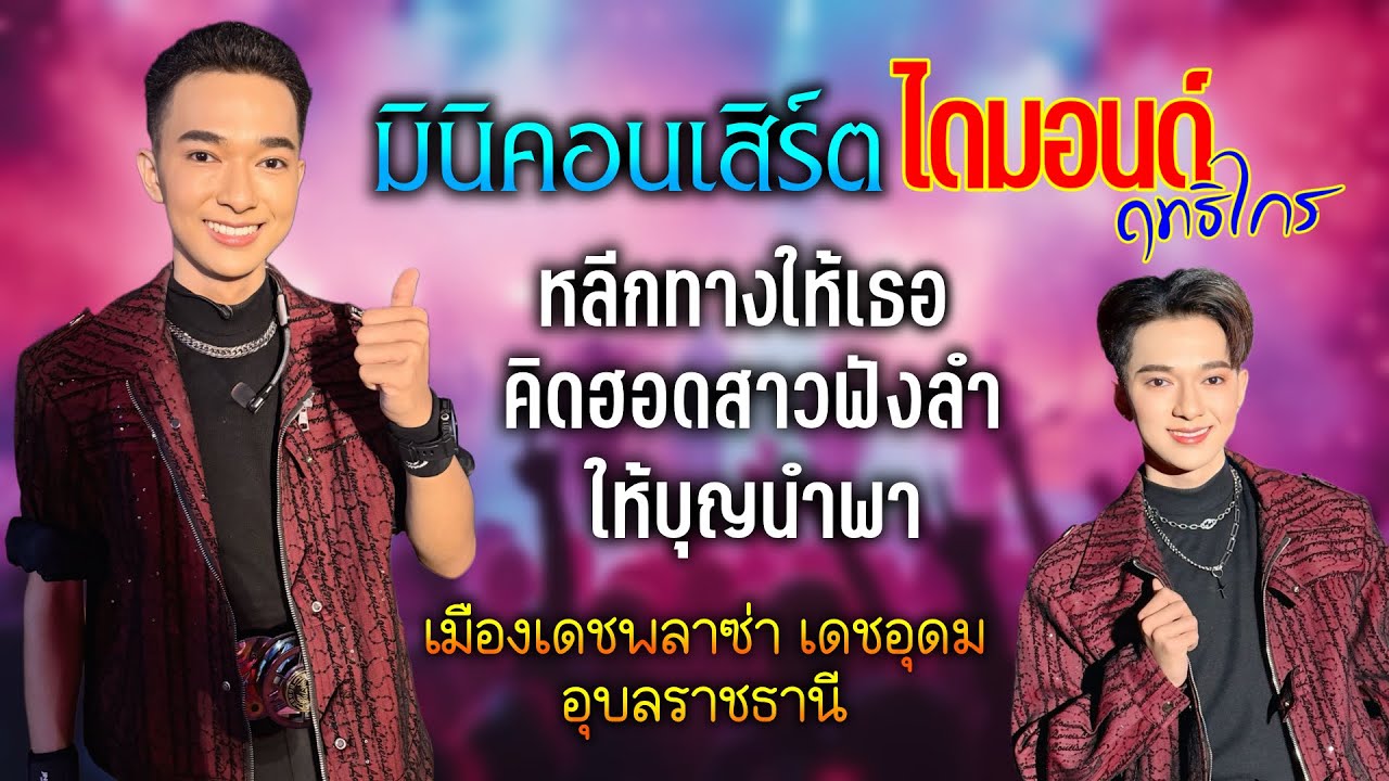 คอนเสิร์ต ไดมอนด์ ฤทธิไกร | หลีกทางให้เธอ | คิดฮอดสาวฟังลำ  // เมืองเดชพลาซ่า อุบลราชธานี