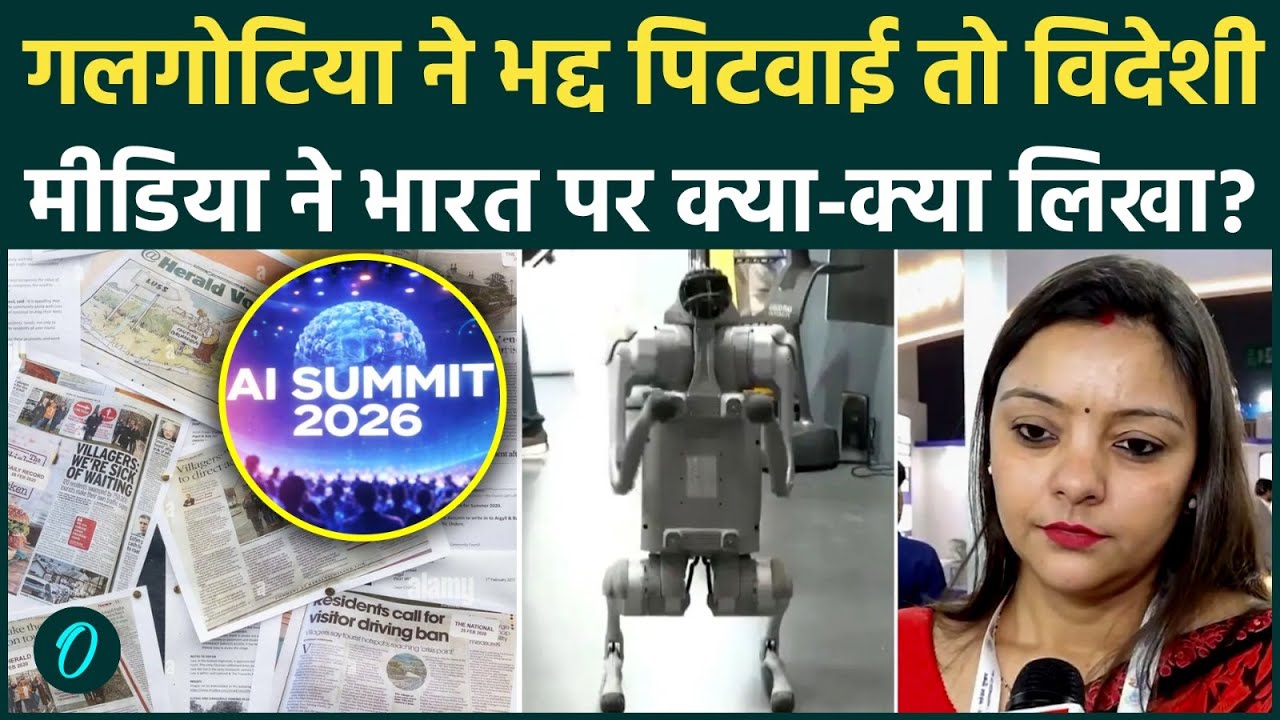India AI Summit में पानी नहीं खाना नहीं! PM Modi ने क्या किया जो विदेशी मीडिया ने भारत का मजाक उड़ाया