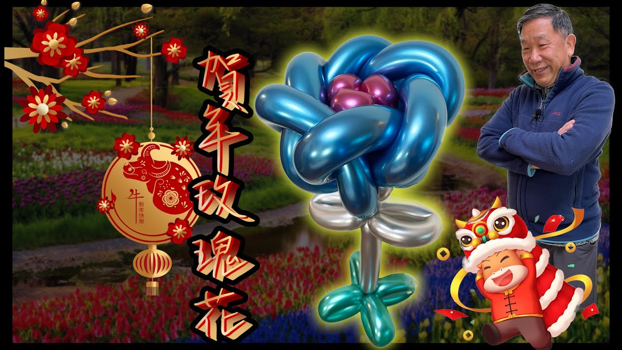 賀年玫瑰花氣球【 新手也能做 I 賀年系列 】親子活動 I 造型氣球教學 I 畫中畫