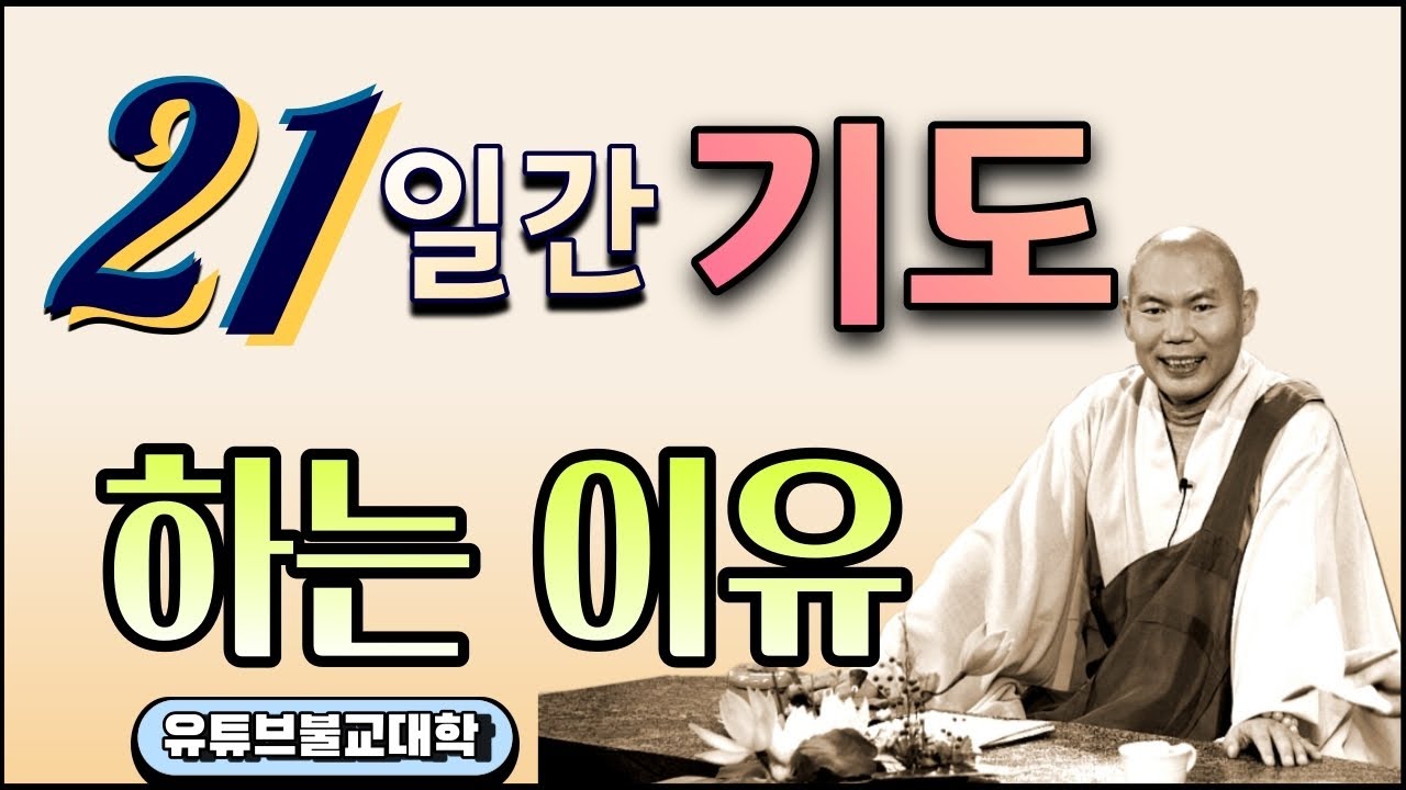 [불교] 우학스님 생활법문 (왜 하필 21일 기도인가?)