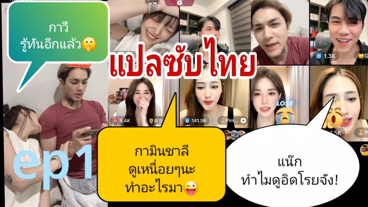 Ep1ซับไทย💥#กามินชาลี เลิกลักหนักมาก! เจอ #กาวี พิม #ขุยอัน ถาม 