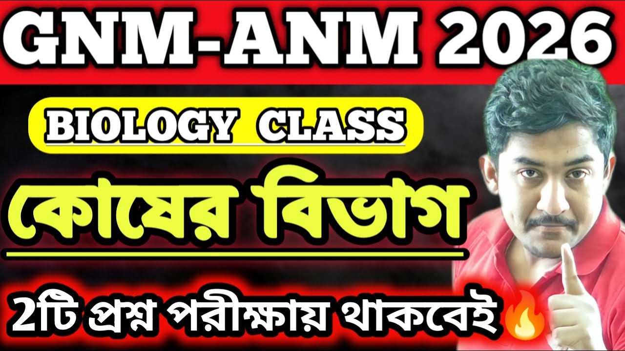 GNM-ANM 2025 | BIOLOGY CLASS | কোষের বিভাগ 🔥 || #gnmanm #gnmanmexamdate #jenpasug2025