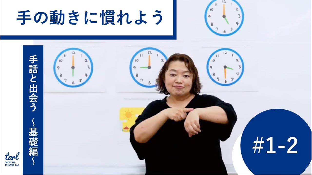 ＃１－２．手の動きに慣れよう（映像プログラム｜手話と出会う 〜アートプロジェクトの担い手のための手話講座〜 基礎編）