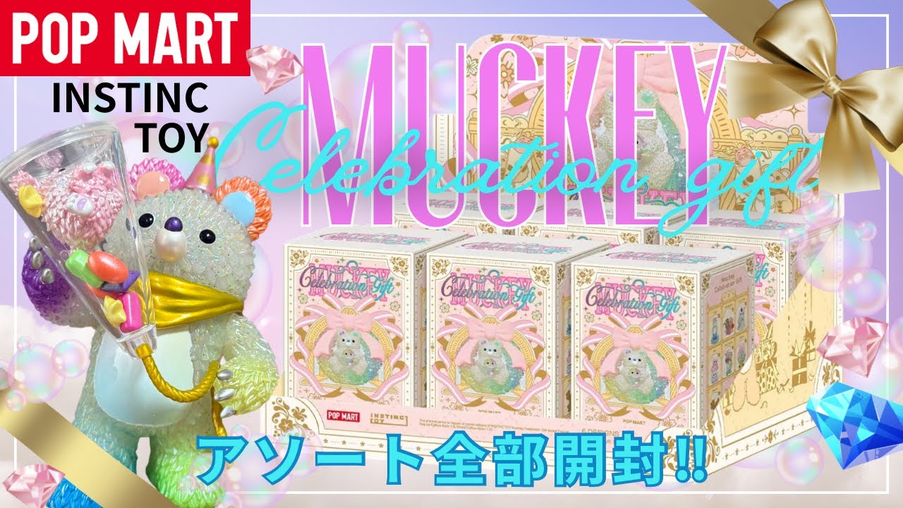【ポップマート】POPMART インスティンクトイ20周年記念シリーズをアソート開封！