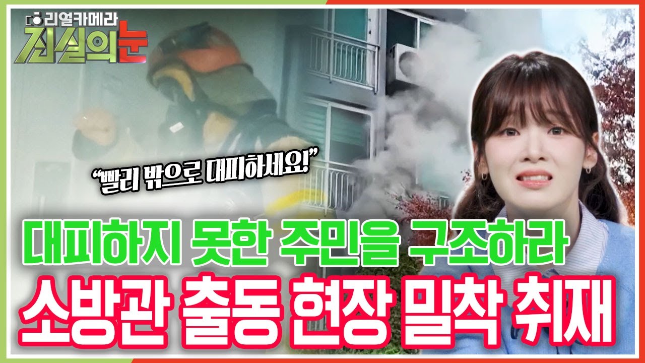 조난자 구조부터 아파트 화재 현장까지! 물, 불 가리지 않는 극한 직업! 소방관 출동 현장 밀착 취재 [리얼카메라 진실의 눈] KBS 251212 방송