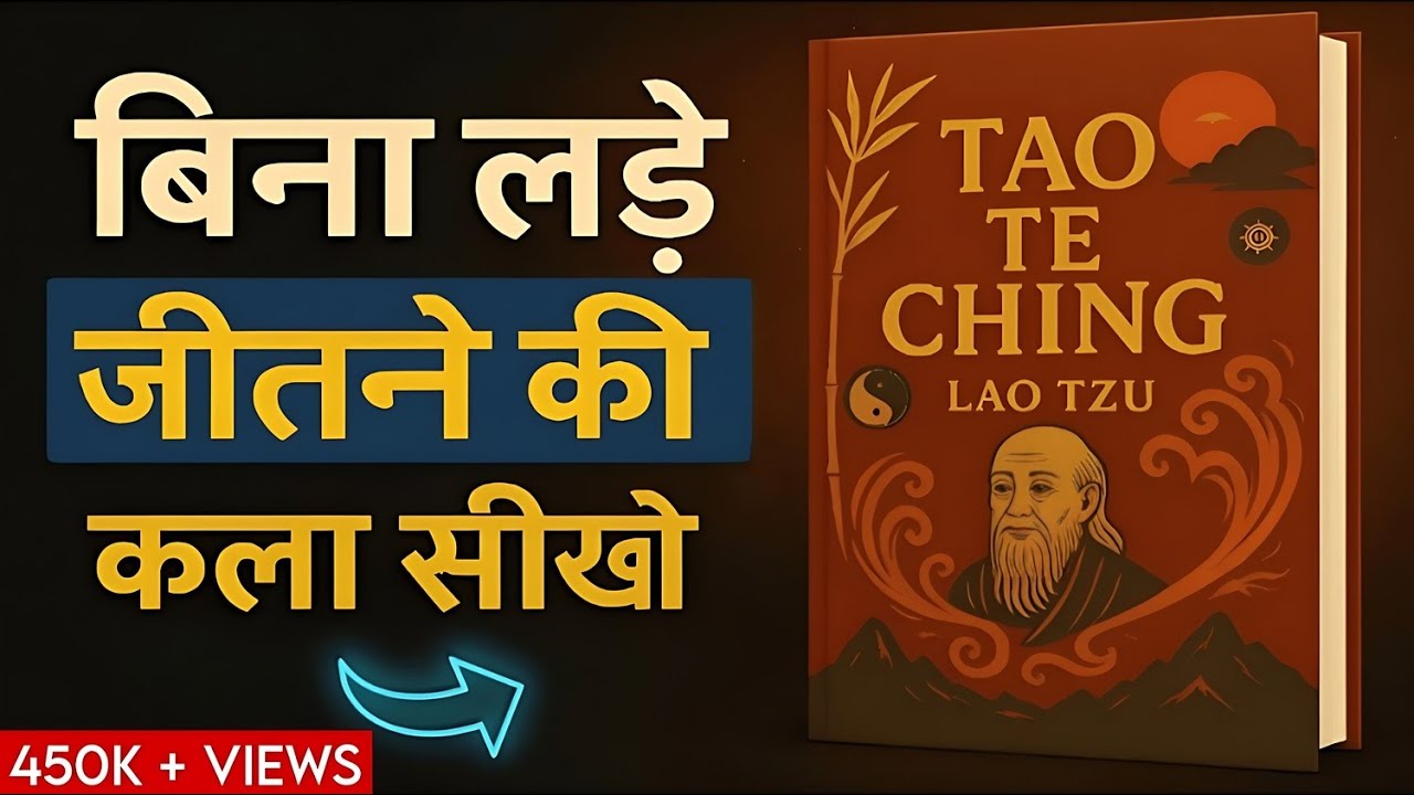 Tao Te Ching by Lao Tzu | जब Life में कुछ समझ ना आए तो ये सुनो | Deep Life-Lessons