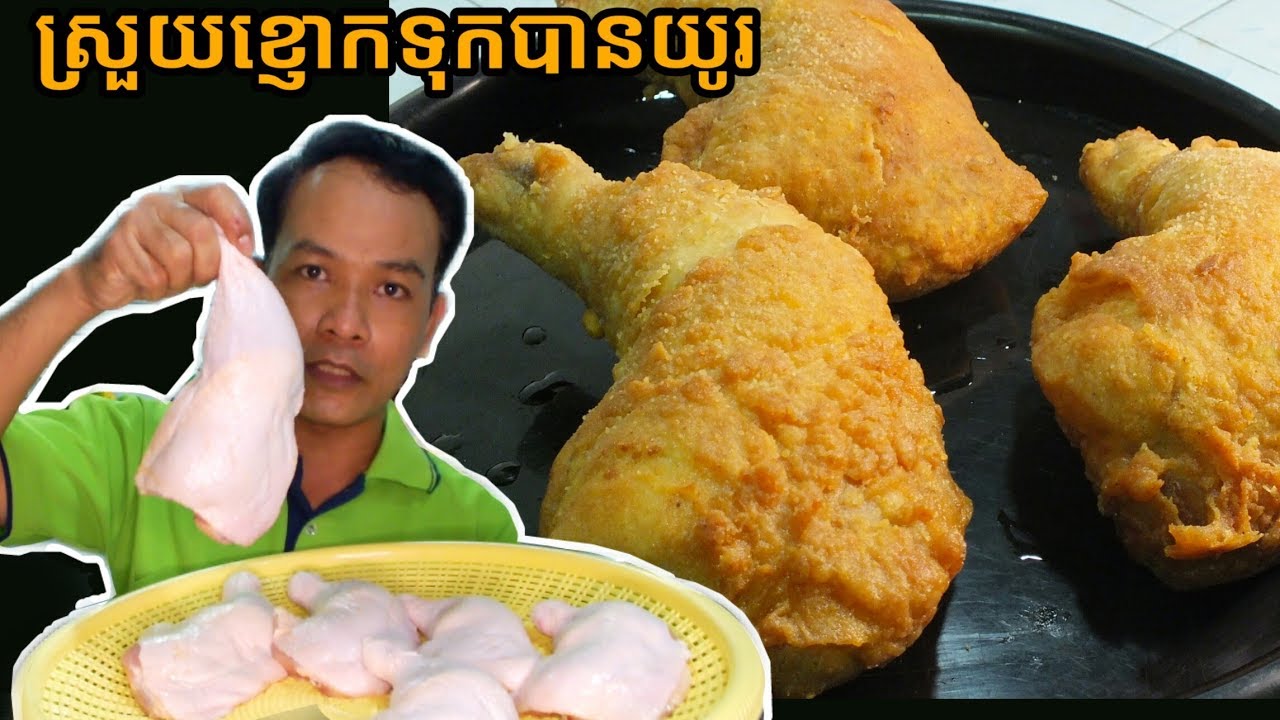 វិធីចៀនសាច់មាន់ម្សៅអោយស្រួយបានយូរមិនចាញ់KFC Crispy fried chicken like KFC