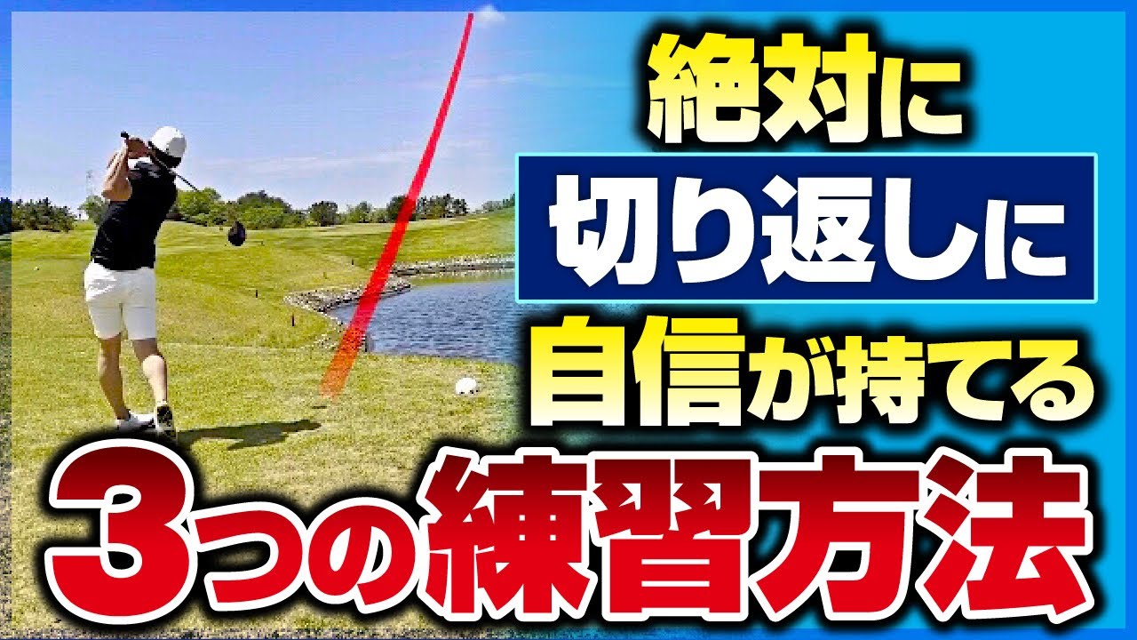【最大の悩み】「右肩が被る」「身体が突っ込む」この動作3ステップで直せます。