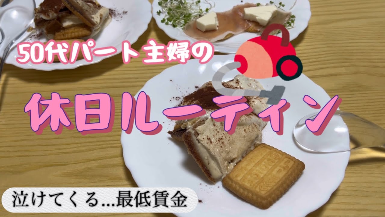 ぼっち主婦の休日ルーティン/孤独を受け入れる/平日の節約を休日にチャラにします