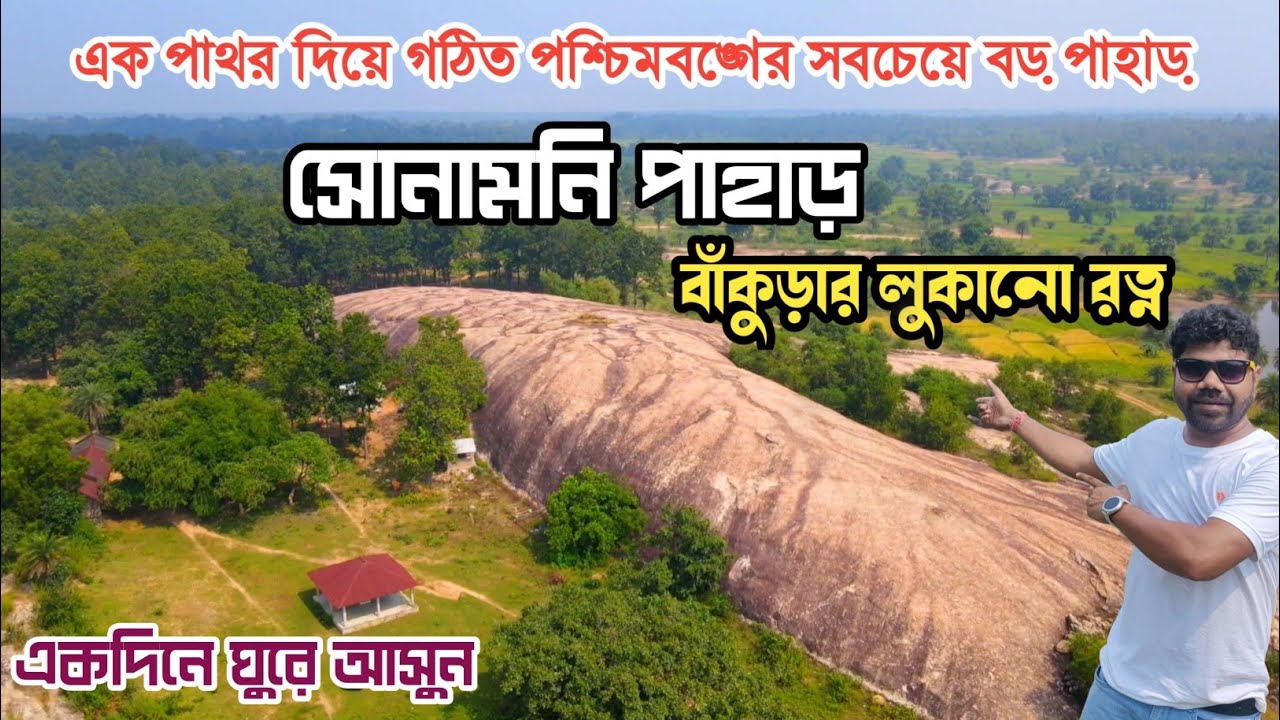 সোনামনি পাহাড় - বাঁকুড়ার এক বিস্ময়|Bankura tourist places| Bankura offbeat 