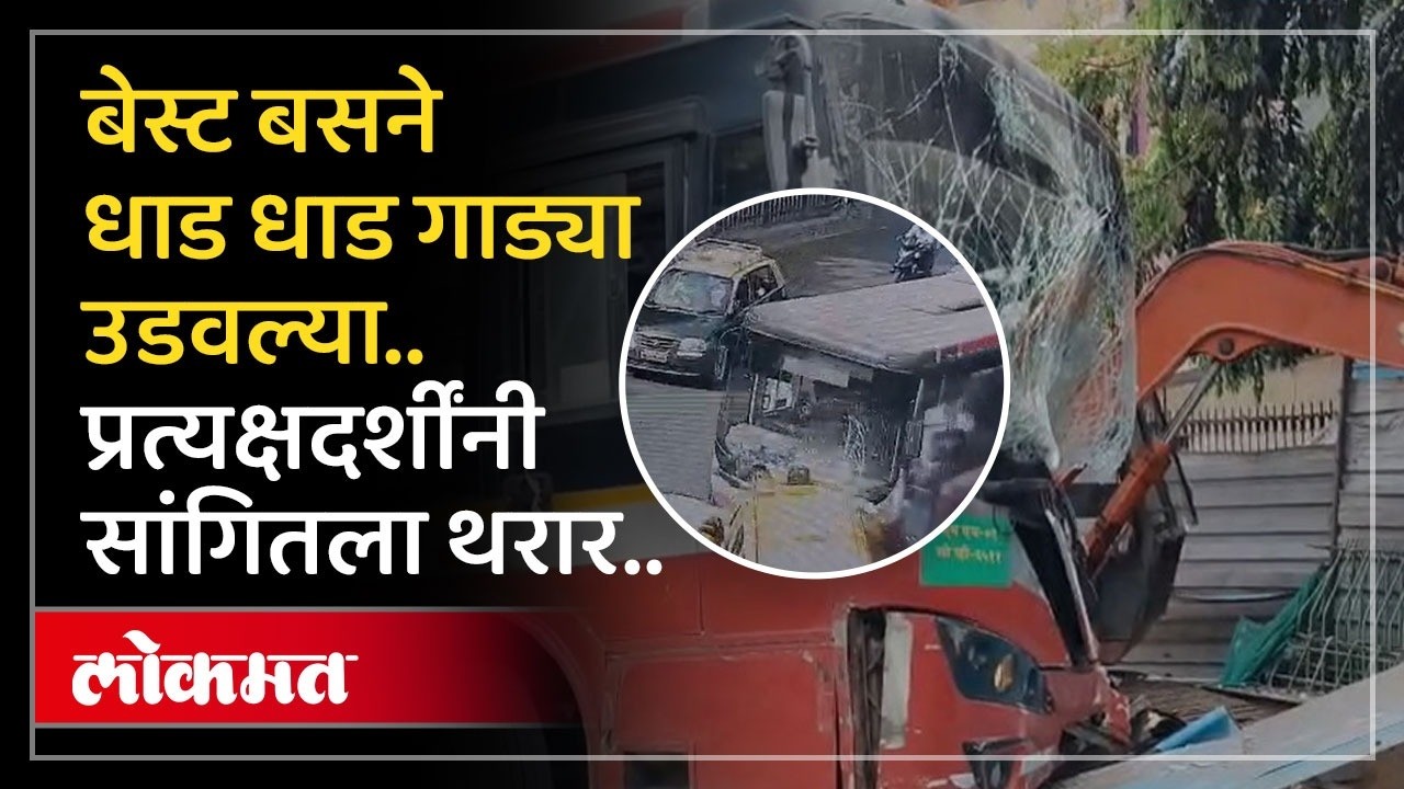 Dadar मध्ये सिग्नलवर अनेक गाड्या उभ्या होत्या, मागून बस आली, पुढे भयंकर घडलं! BEST Bus Accident News