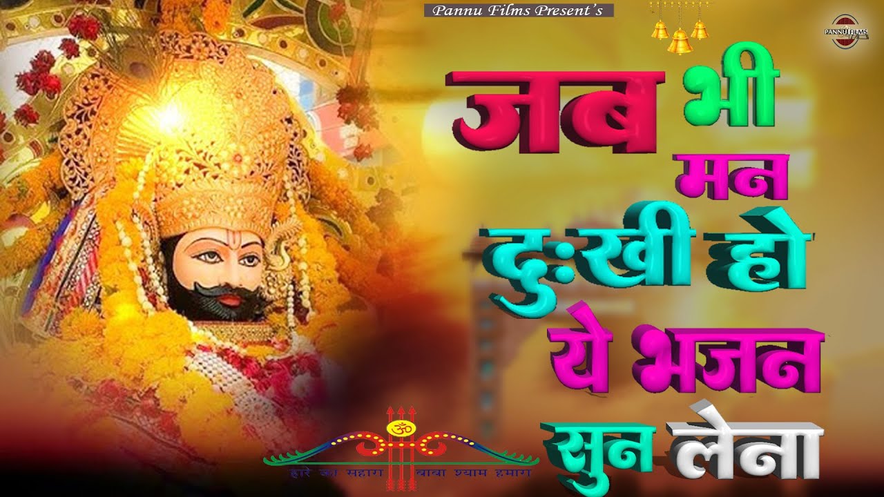 जब भी मन दुखी हो ये भजन सुन लेना | Khatu Shyam Ji Ke Bhajan 2026 | BR Moni