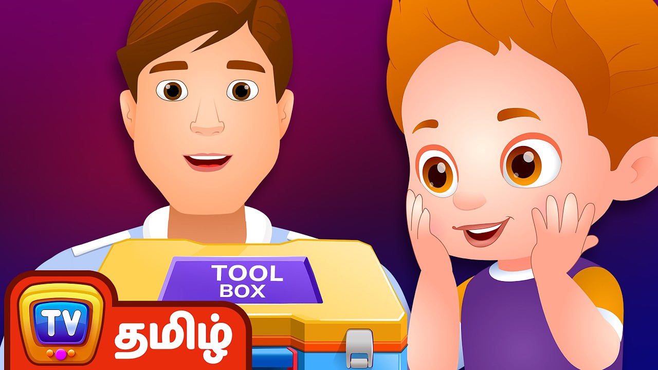 அப்பாவின் மாயாஜால பெட்டி (Daddy's Magic Box) - ChuChu TV Tamil Stories for Kids